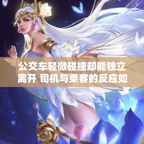 公交车轻微碰撞却能独立离开 司机与乘客的反应如何