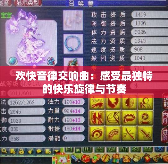 欢快音律交响曲：感受最独特的快乐旋律与节奏