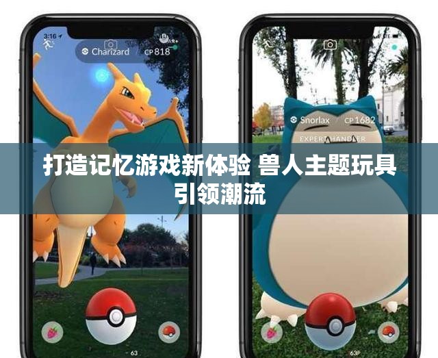 打造记忆游戏新体验 兽人主题玩具引领潮流