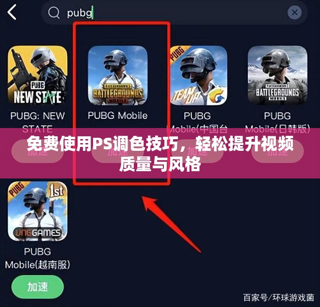 免费使用PS调色技巧，轻松提升视频质量与风格