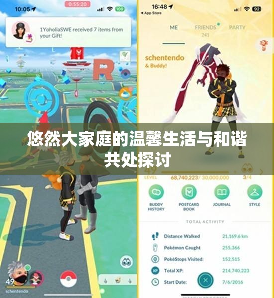 悠然大家庭的温馨生活与和谐共处探讨