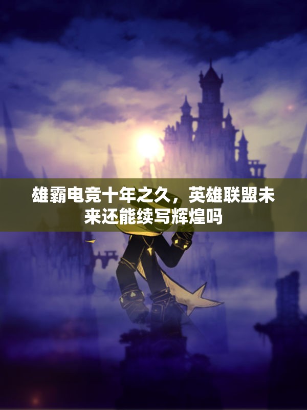 雄霸电竞十年之久，英雄联盟未来还能续写辉煌吗