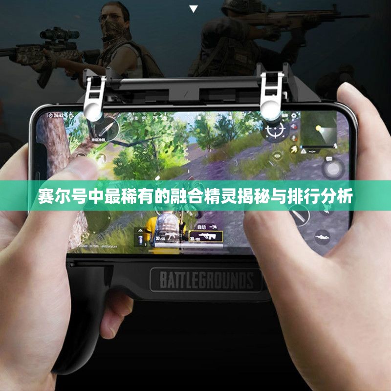 赛尔号中最稀有的融合精灵揭秘与排行分析