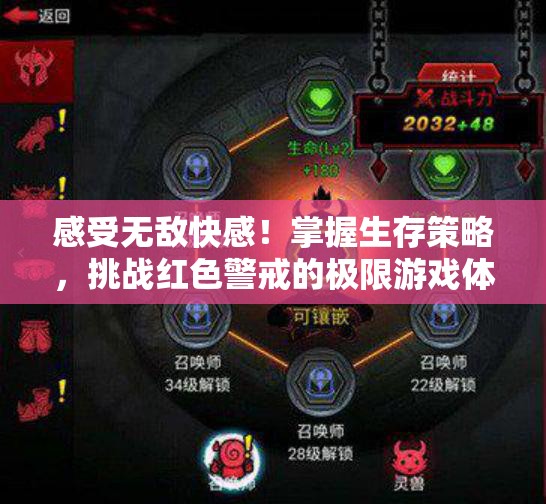 感受无敌快感！掌握生存策略，挑战红色警戒的极限游戏体验