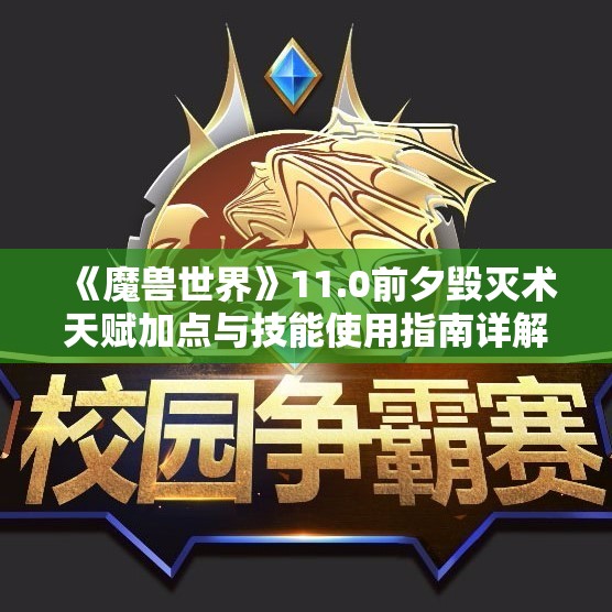 《魔兽世界》11.0前夕毁灭术天赋加点与技能使用指南详解