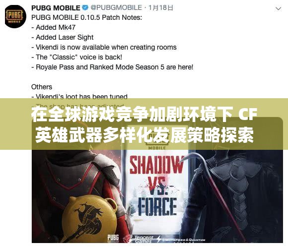 在全球游戏竞争加剧环境下 CF英雄武器多样化发展策略探索