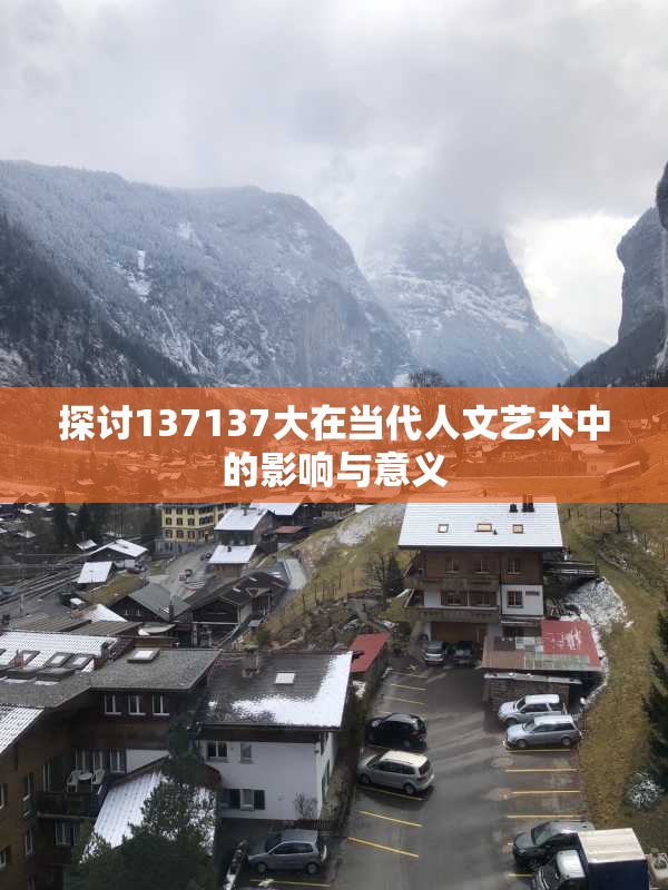 探讨137137大在当代人文艺术中的影响与意义