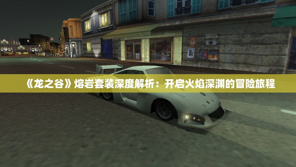 《龙之谷》熔岩套装深度解析：开启火焰深渊的冒险旅程