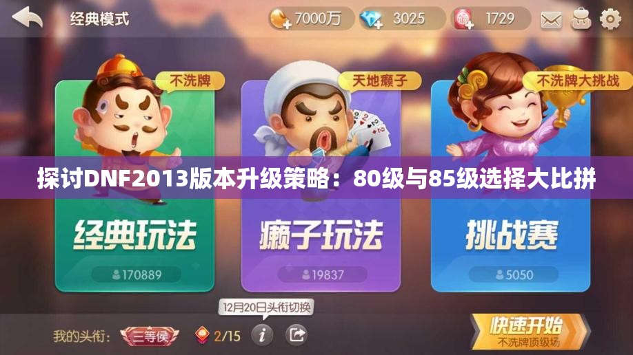 探讨DNF2013版本升级策略：80级与85级选择大比拼
