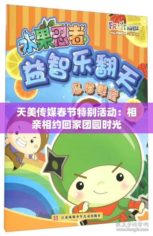 天美传媒春节特别活动：相亲相约回家团圆时光