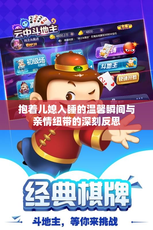 抱着儿媳入睡的温馨瞬间与亲情纽带的深刻反思