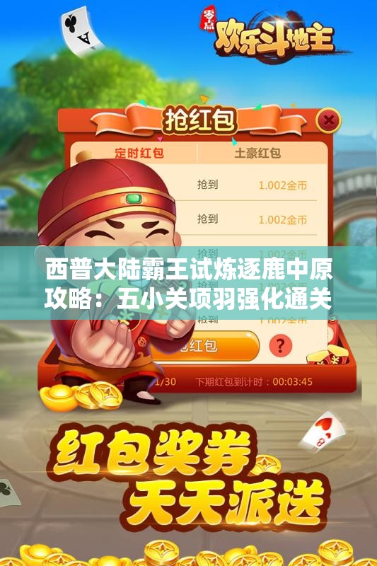 西普大陆霸王试炼逐鹿中原攻略：五小关项羽强化通关技巧详解