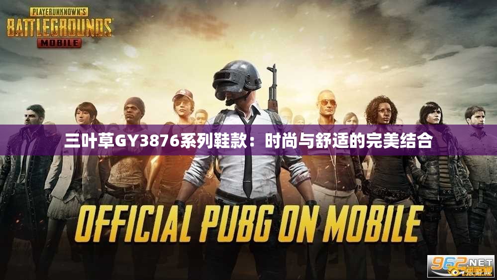 三叶草GY3876系列鞋款：时尚与舒适的完美结合