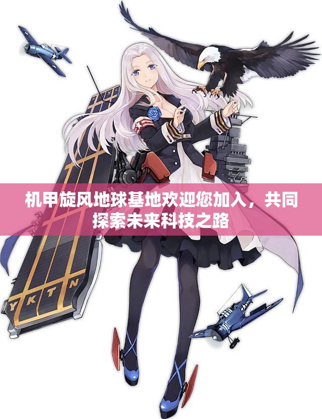 机甲旋风地球基地欢迎您加入，共同探索未来科技之路