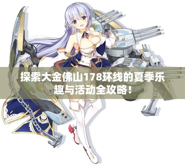 探索大金佛山178环线的夏季乐趣与活动全攻略！