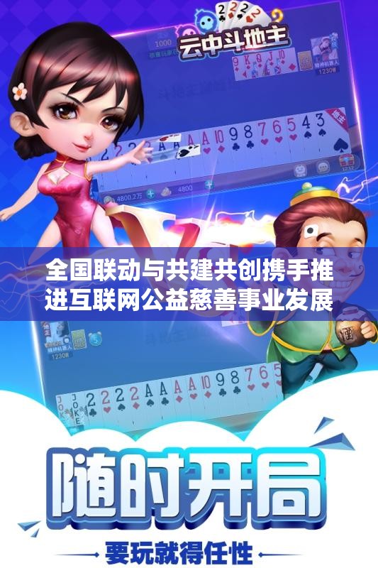 全国联动与共建共创携手推进互联网公益慈善事业发展