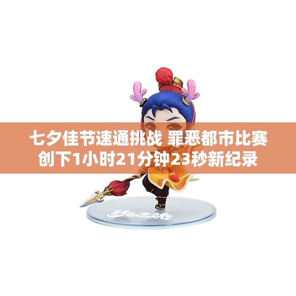 七夕佳节速通挑战 罪恶都市比赛创下1小时21分钟23秒新纪录