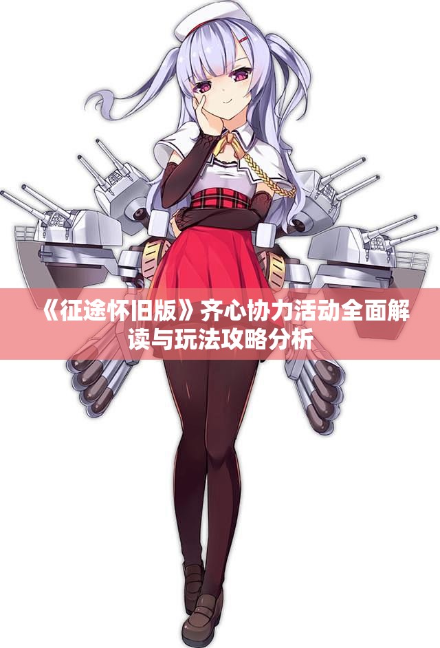 《征途怀旧版》齐心协力活动全面解读与玩法攻略分析