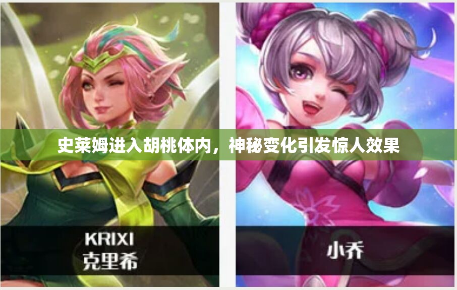 史莱姆进入胡桃体内，神秘变化引发惊人效果