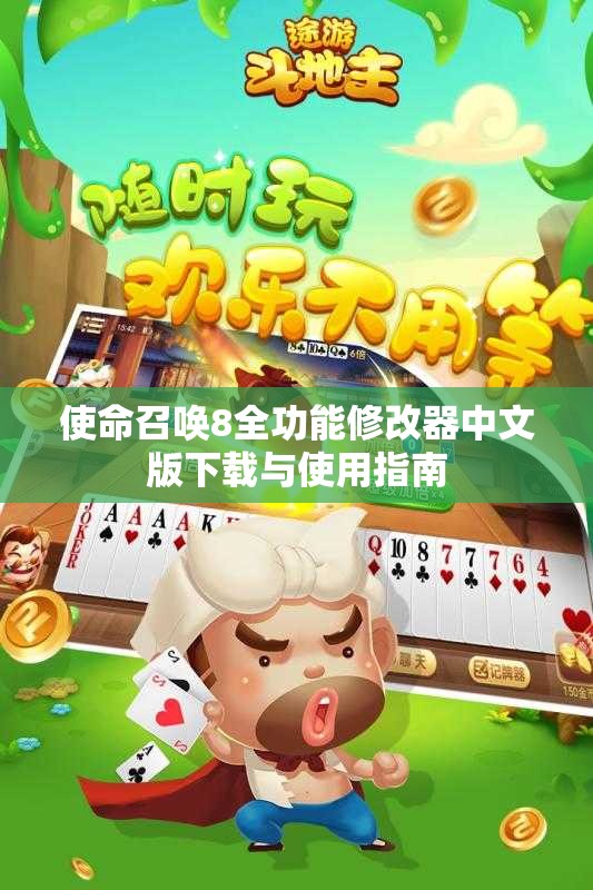 使命召唤8全功能修改器中文版下载与使用指南