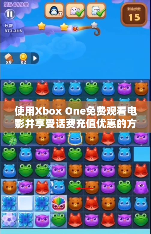 使用Xbox One免费观看电影并享受话费充值优惠的方法揭秘
