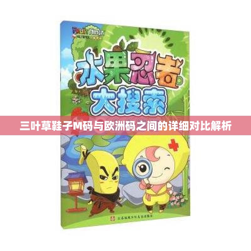 三叶草鞋子M码与欧洲码之间的详细对比解析