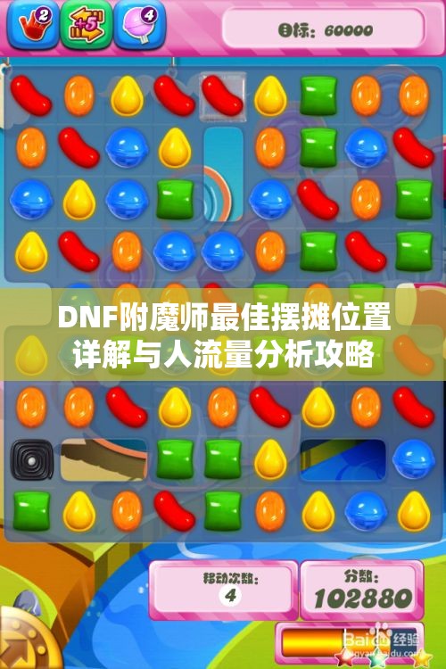 DNF附魔师最佳摆摊位置详解与人流量分析攻略