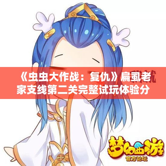 《虫虫大作战：复仇》扁虱老家支线第二关完整试玩体验分享