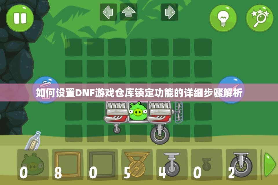 如何设置DNF游戏仓库锁定功能的详细步骤解析