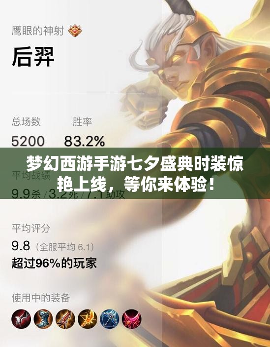 梦幻西游手游七夕盛典时装惊艳上线，等你来体验！