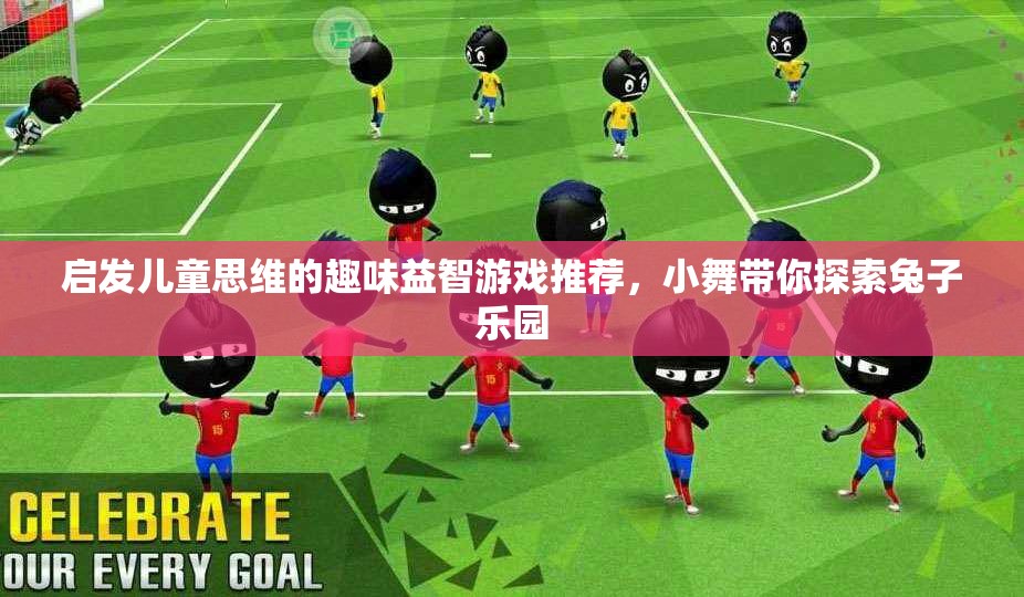 启发儿童思维的趣味益智游戏推荐，小舞带你探索兔子乐园