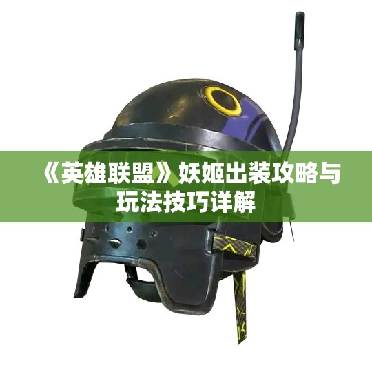 《英雄联盟》妖姬出装攻略与玩法技巧详解