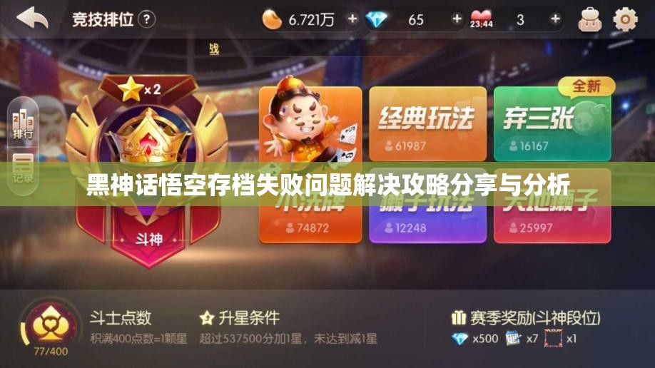 黑神话悟空存档失败问题解决攻略分享与分析