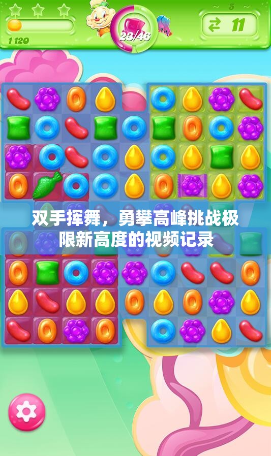 双手挥舞，勇攀高峰挑战极限新高度的视频记录