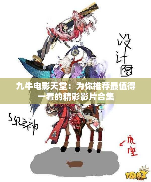 九牛电影天堂：为你推荐最值得一看的精彩影片合集