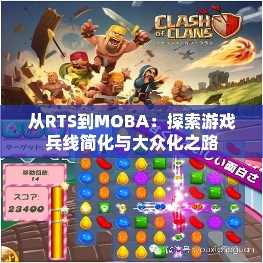 从RTS到MOBA：探索游戏兵线简化与大众化之路