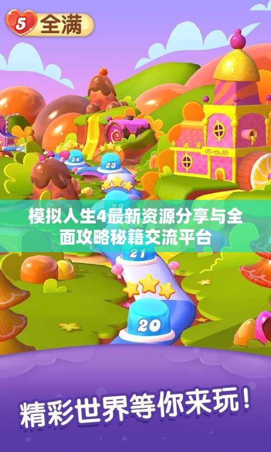 模拟人生4最新资源分享与全面攻略秘籍交流平台