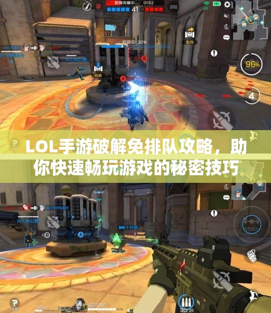 LOL手游破解免排队攻略，助你快速畅玩游戏的秘密技巧！