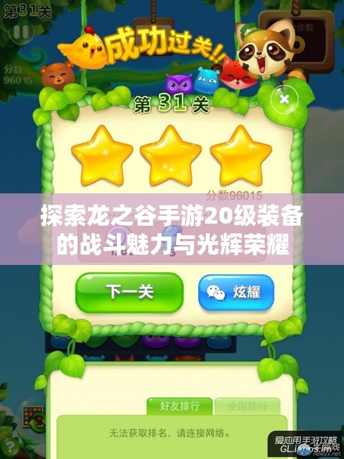探索龙之谷手游20级装备的战斗魅力与光辉荣耀