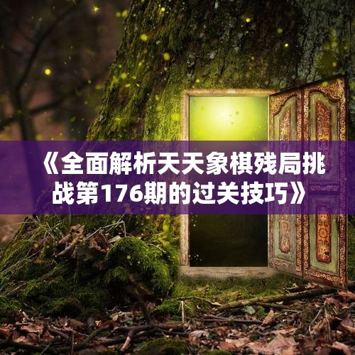 《全面解析天天象棋残局挑战第176期的过关技巧》