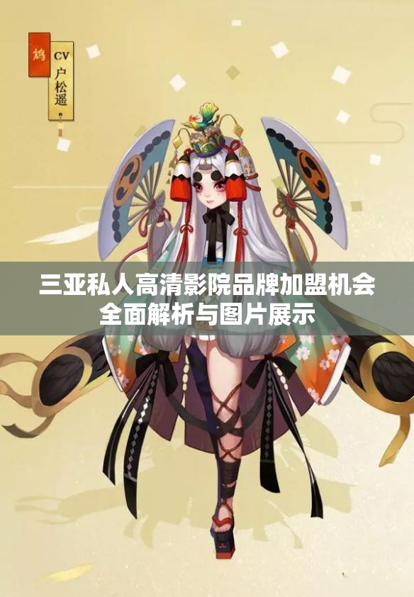 三亚私人高清影院品牌加盟机会全面解析与图片展示