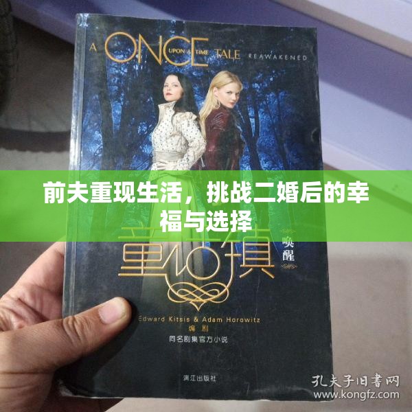 前夫重现生活，挑战二婚后的幸福与选择