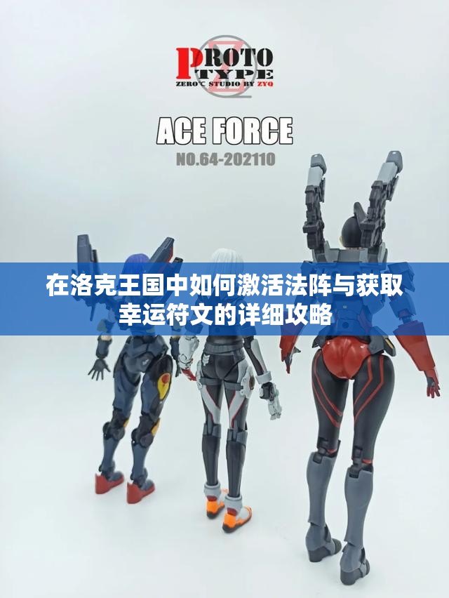 在洛克王国中如何激活法阵与获取幸运符文的详细攻略