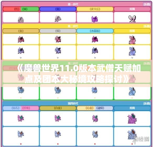 《魔兽世界11.0版本武僧天赋加点及团本大秘境攻略探讨》
