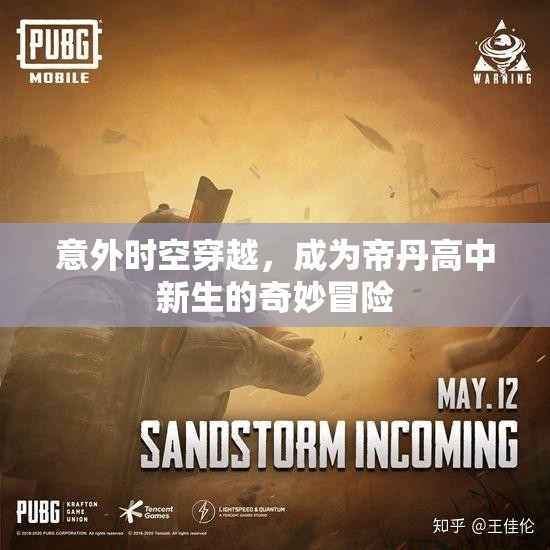 意外时空穿越，成为帝丹高中新生的奇妙冒险