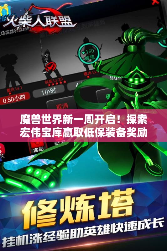 魔兽世界新一周开启！探索宏伟宝库赢取低保装备奖励