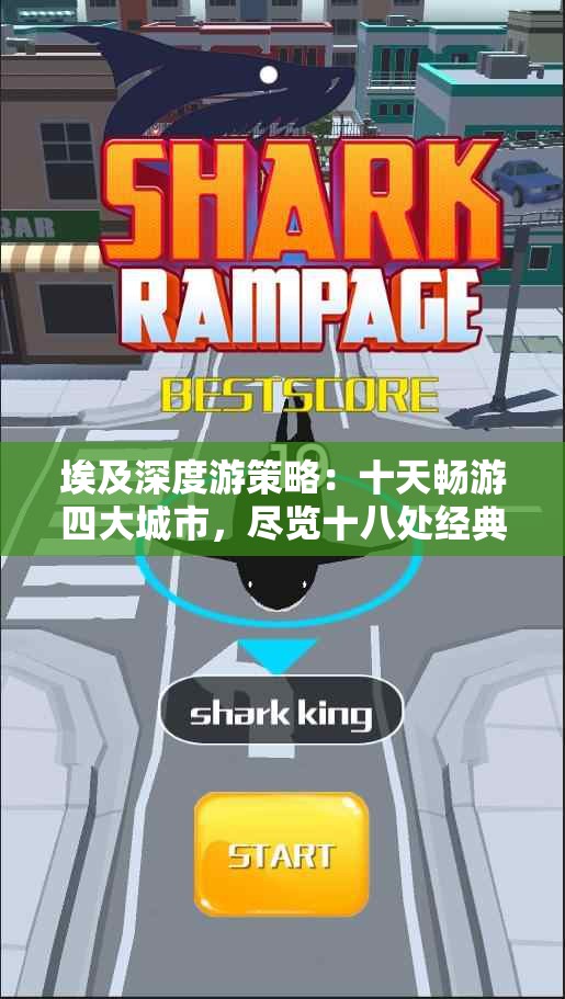 埃及深度游策略：十天畅游四大城市，尽览十八处经典景点！