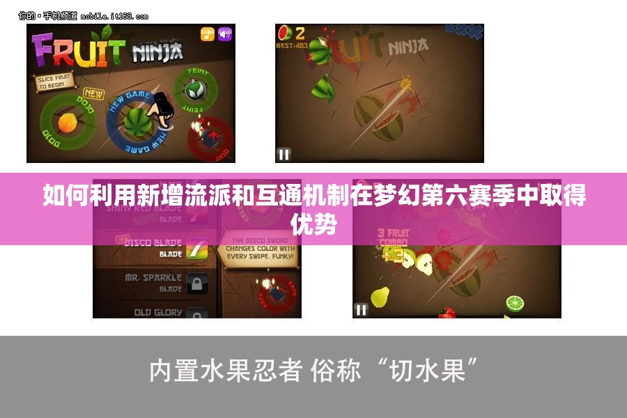 如何利用新增流派和互通机制在梦幻第六赛季中取得优势