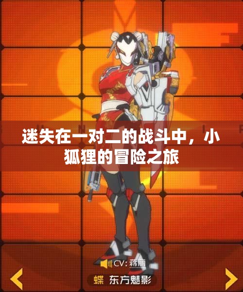 迷失在一对二的战斗中，小狐狸的冒险之旅