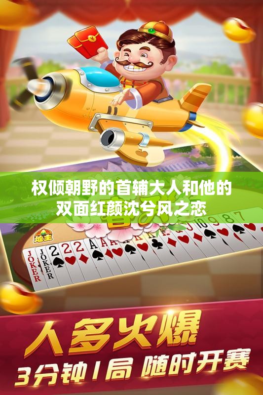 权倾朝野的首辅大人和他的双面红颜沈兮风之恋